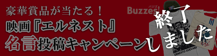 豪華賞品が当たる！『エルネスト』名言投稿キャンペーン！