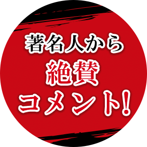 著名人から絶賛コメント！