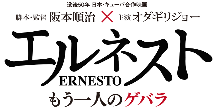 没後50年 日本・キューバ合作映画 脚本・監督 阪本順治 × 主演 オダギリジョー エルネスト ERNESTO