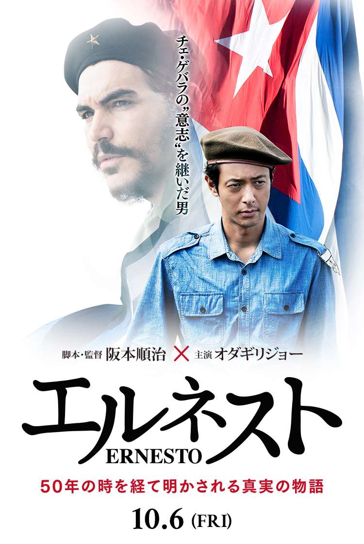 チェ・ゲバラの“意志”を継いだ男 脚本・監督 阪本順治 × 主演 オダギリジョー エルネスト ERNESTO 50年の時を経て明かされる真実の物語 10.6(FRI)